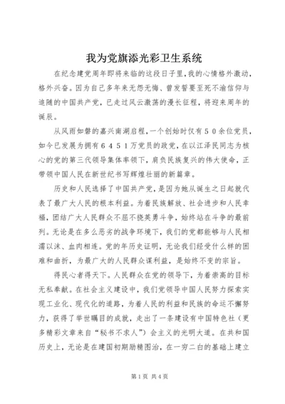 我为党旗添光彩卫生系统 (3).docx