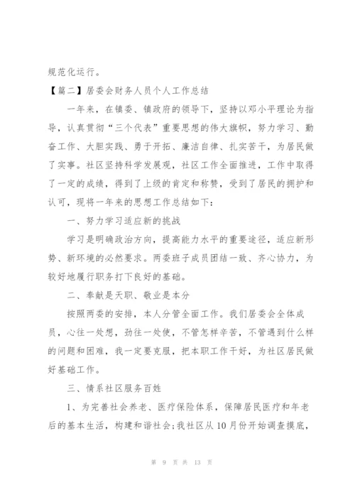 居委会财务人员个人工作总结.docx