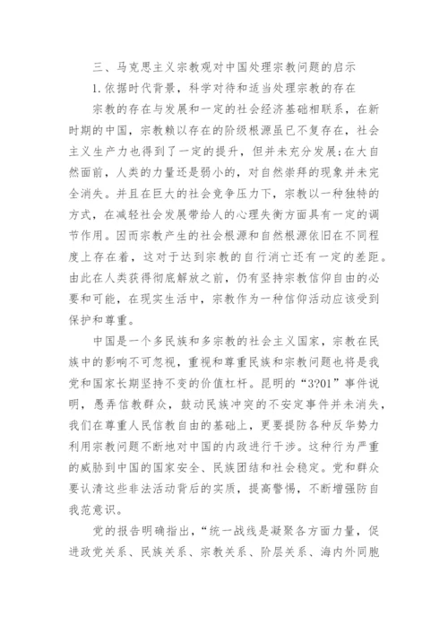 马克思主义宗教观及当代价值探讨论文.docx