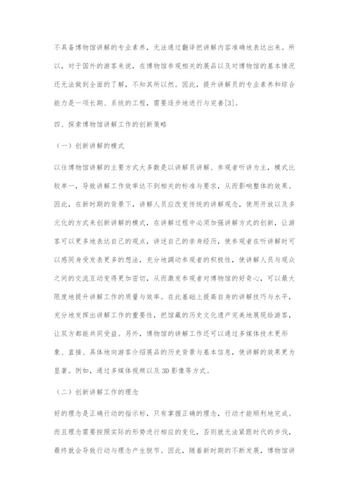 博物馆讲解工作的创新策略探索.docx