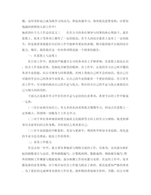 精编之地质岗位个人工作总结范文.docx