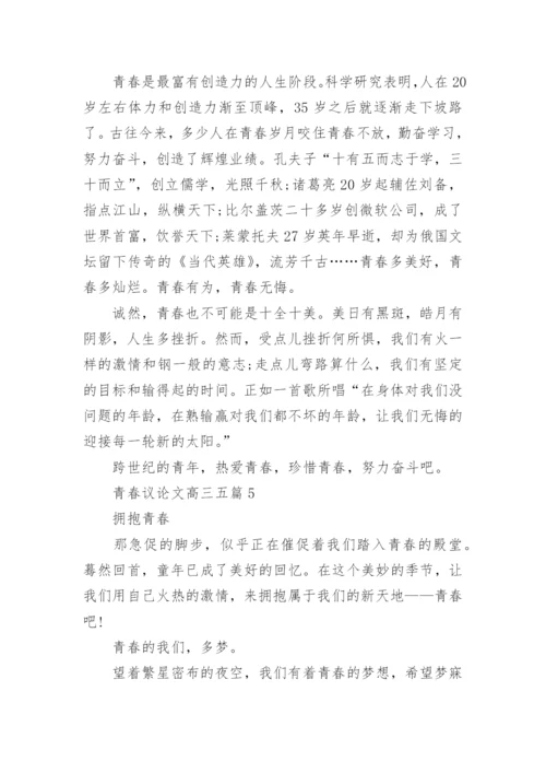 青春议论文高三五篇2022范文.docx