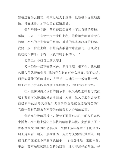 寻找自己的天空作文.docx