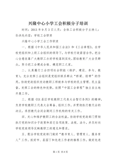 兴隆中心小学工会积极分子培训.docx