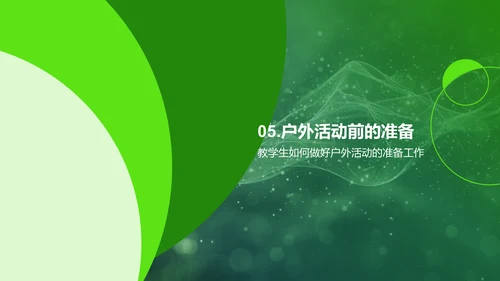 户外活动安全教育PPT模板
