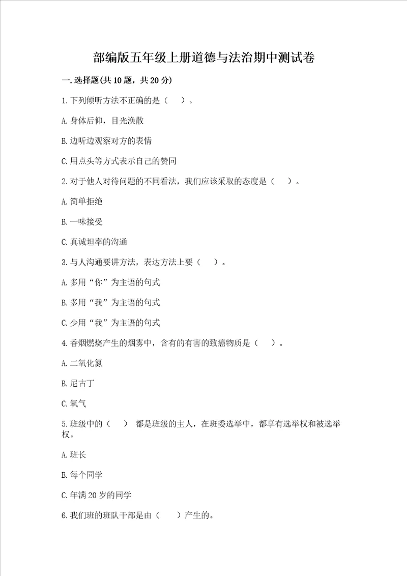 部编版五年级上册道德与法治期中测试卷及答案各地真题