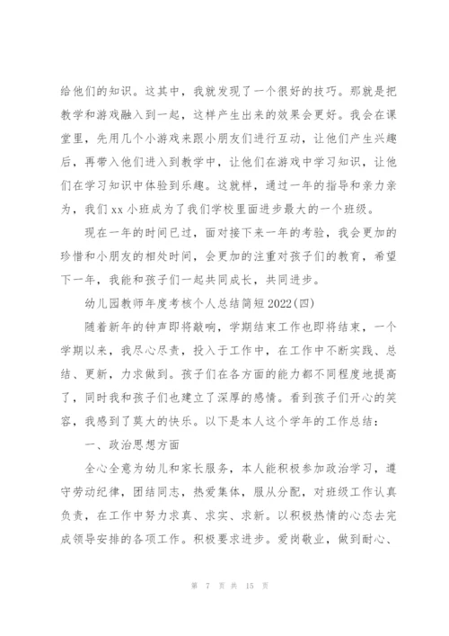 幼儿园教师年度考核个人总结简短2022.docx