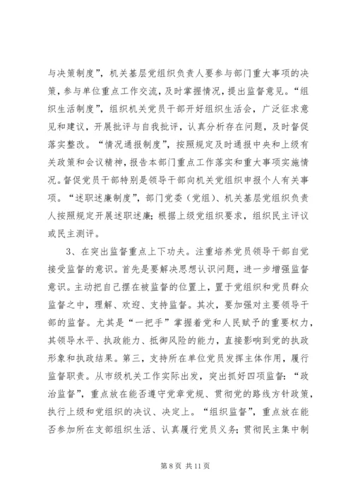 新形势下充分发挥机关基层党组织内部监督作用的路径探索.docx