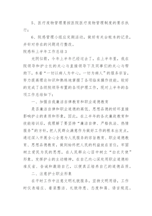 院感科上半年工作总结.docx