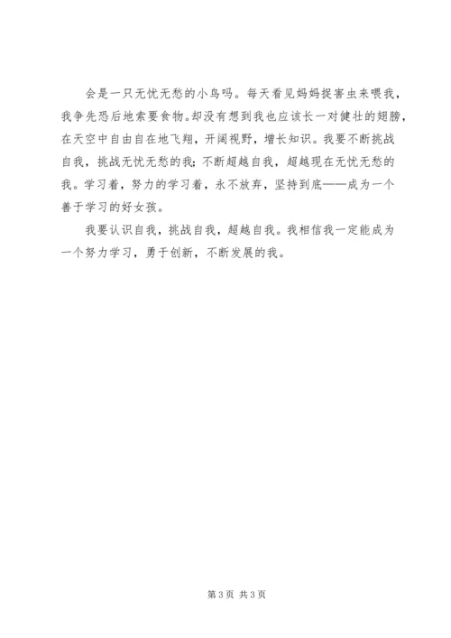 认识自我,挑战自我—心得体会 (2).docx