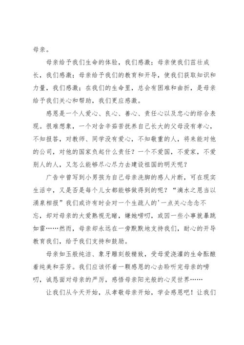 母亲节主题演讲稿4篇.docx