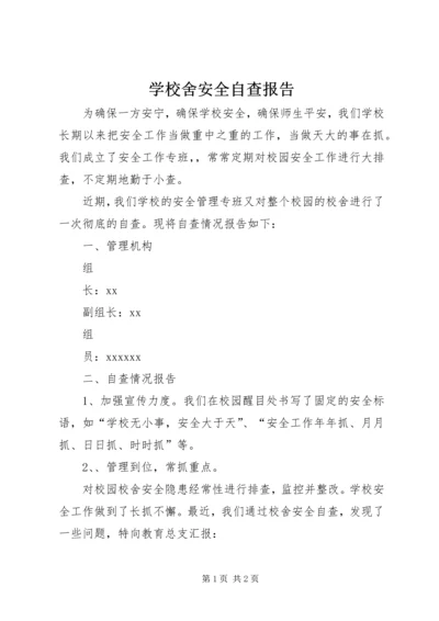 学校舍安全自查报告 (9).docx