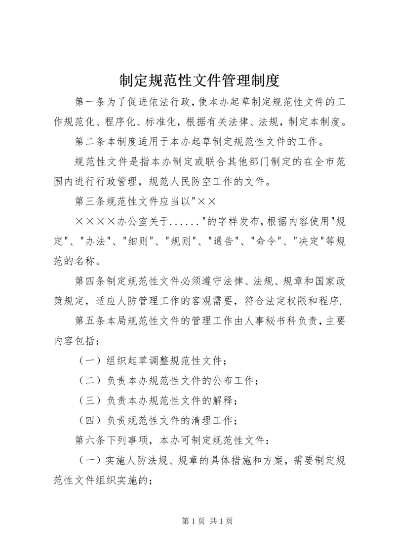 制定规范性文件管理制度.docx