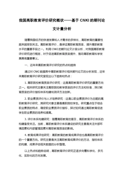 我国高职教育评价研究概状——基于CNKI的期刊论文计量分析.docx