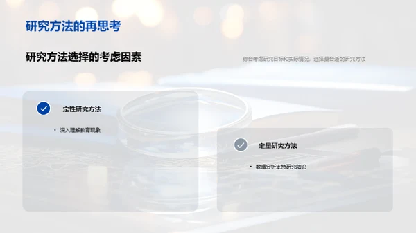 深度探讨教育研究法