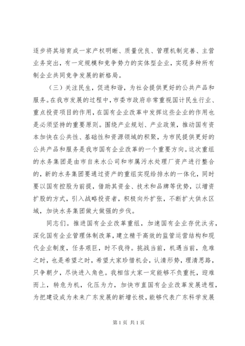 在新组建市直国有企业领导干部任前集体谈话会上的讲话.docx