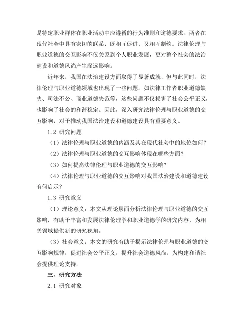 法律伦理与职业道德的交互影响分析