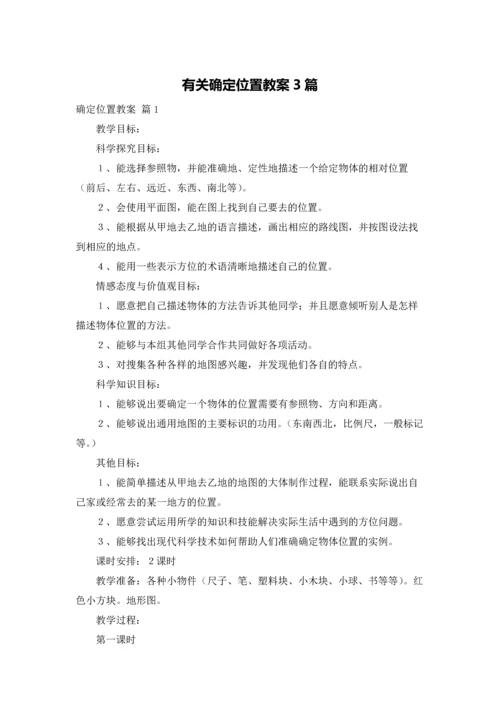 有关确定位置教案3篇.docx