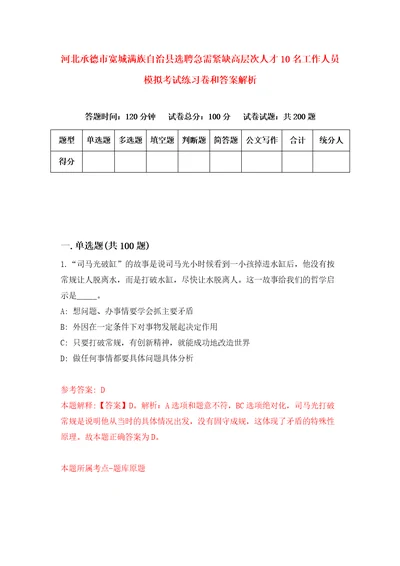 河北承德市宽城满族自治县选聘急需紧缺高层次人才10名工作人员模拟考试练习卷和答案解析第125版