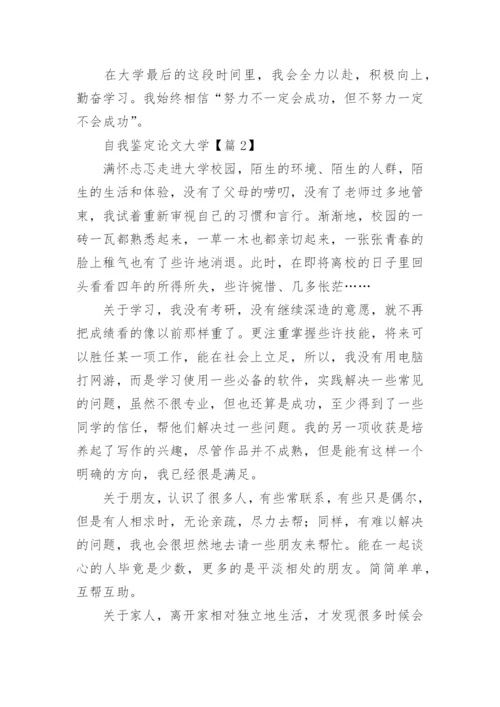自我鉴定论文大学【精选5篇】.docx
