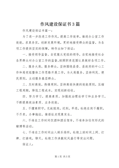 作风建设保证书3篇 (5).docx