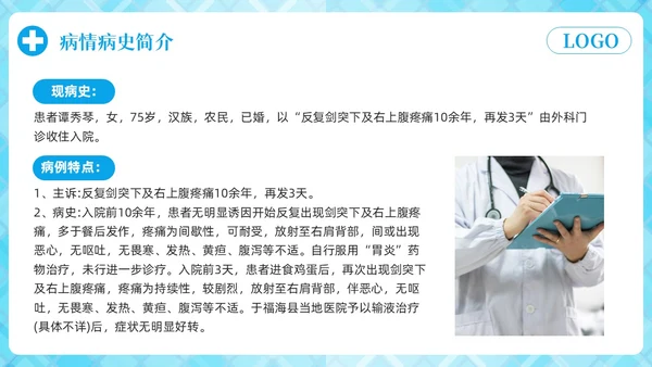 蓝色简约胆囊结石护理查房PPT模板宣传PPT动态PPT.