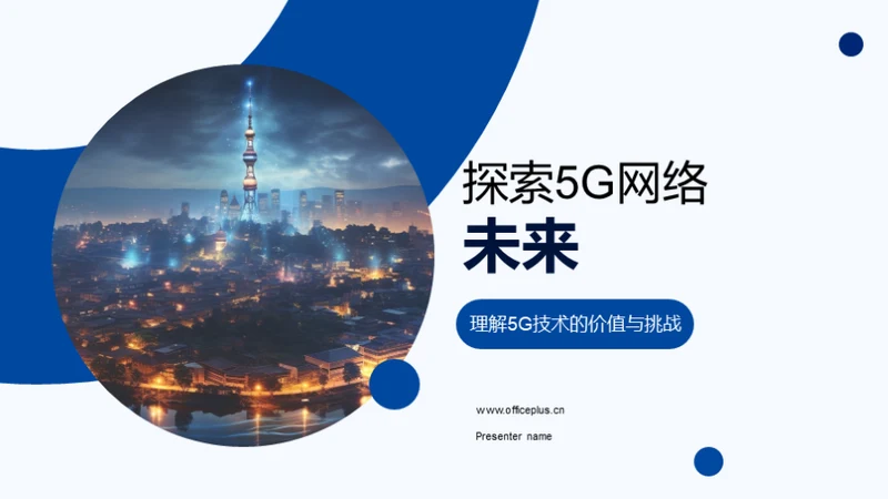 探索5G网络未来