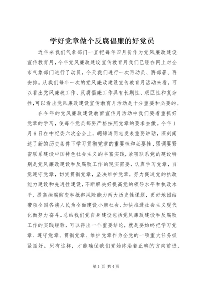 学好党章做个反腐倡廉的好党员.docx