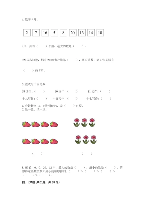 人教版一年级上册数学期末测试卷含答案【完整版】.docx