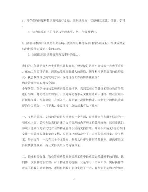 精编物业管理学习心得体会范文.docx