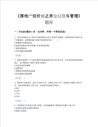 河北省房地产估价师之开发经营与管理点睛提升题库有完整答案