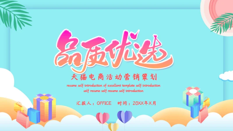 品质优选天猫电商活动营销策划通用PPT模板