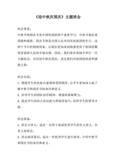 《迎中秋庆国庆》主题班会教案