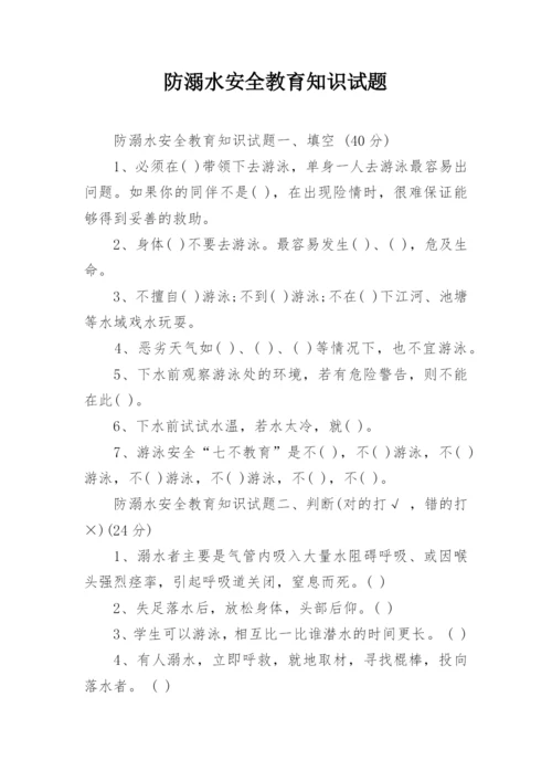 防溺水安全教育知识试题_1.docx