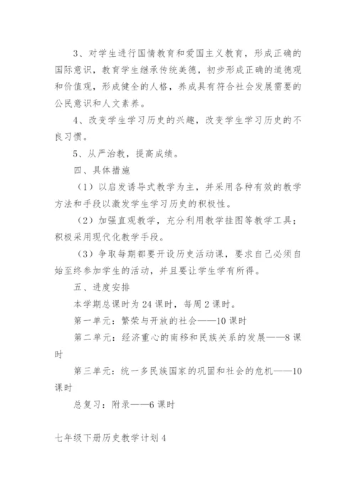 七年级下册历史教学计划.docx