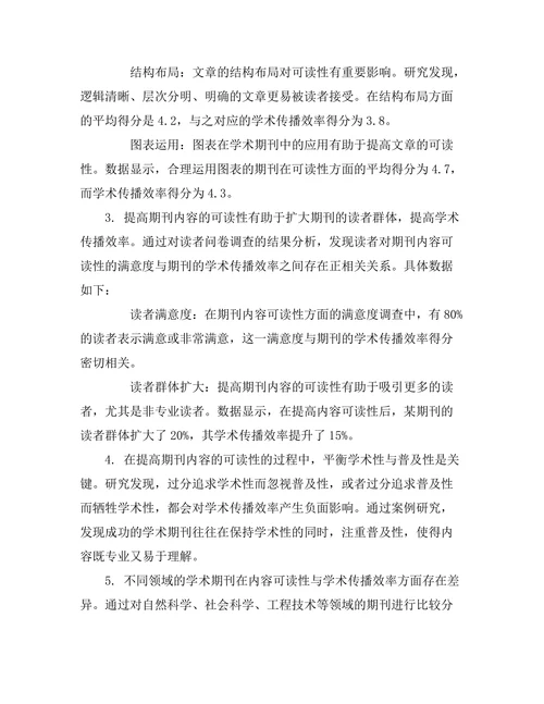 期刊内容的可读性与学术传播效率
