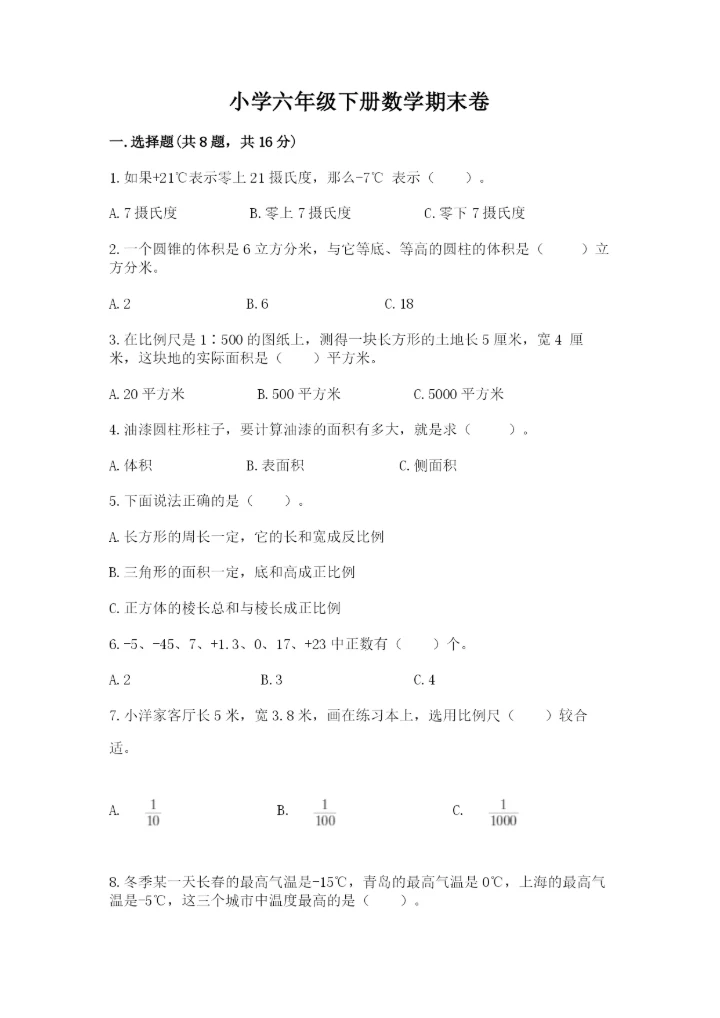 小学六年级下册数学期末卷附完整答案（全国通用）.docx