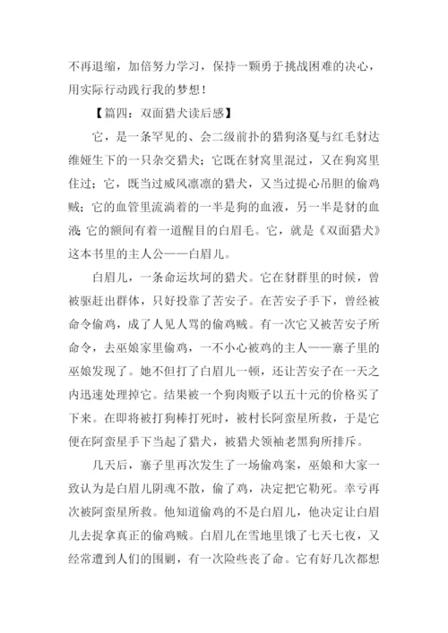双面猎犬读后感.docx