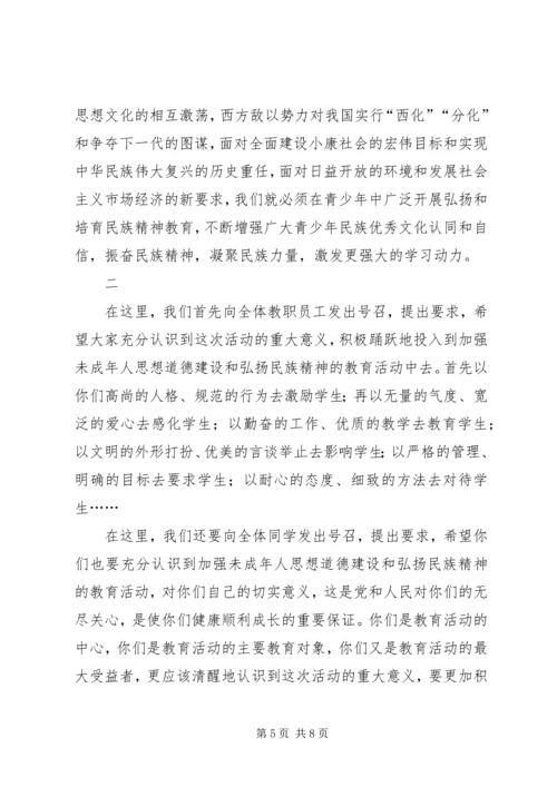 学校弘扬和培育民族精神活动月动员报告 (3).docx