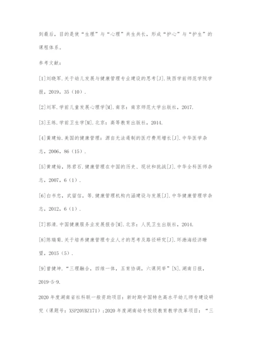 三理融合理念下幼儿发展与健康管理专业课程体系构建.docx