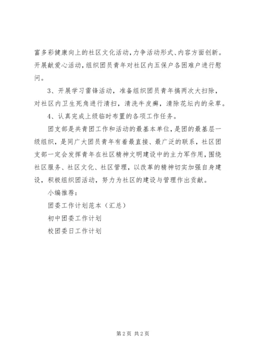 社区团委组织工作计划.docx