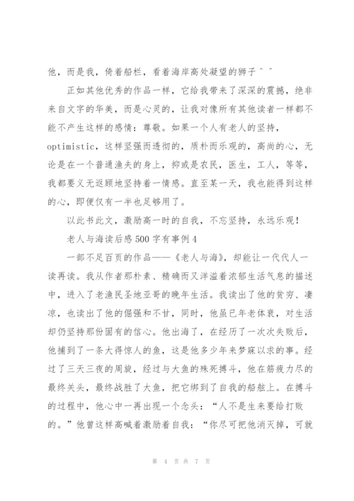 老人与海小说读后感500字有事例5篇.docx