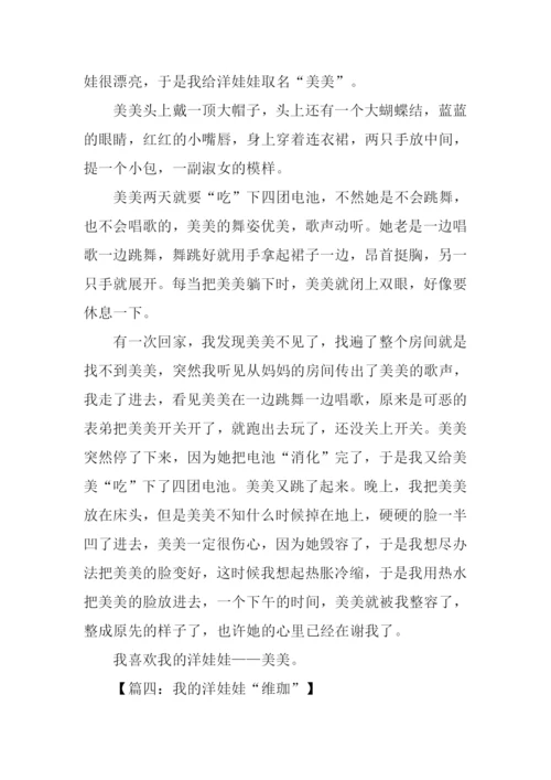 洋娃娃作文450字.docx