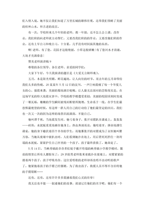 赞美老师演讲稿(通用15篇).docx