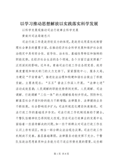 以学习推动思想解放以实践落实科学发展.docx