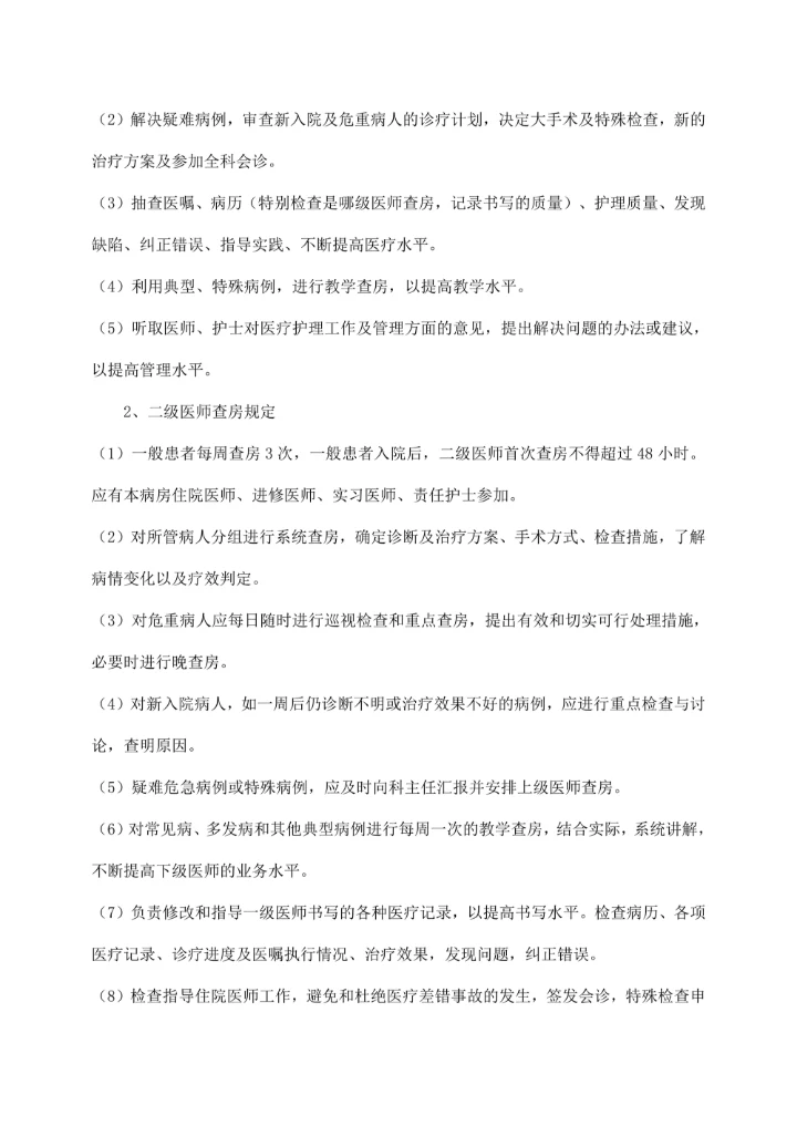 中医院医务科十八项医疗核心制度