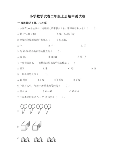 小学数学试卷二年级上册期中测试卷word.docx