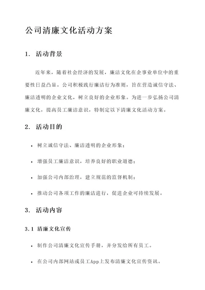 公司清廉文化活动方案