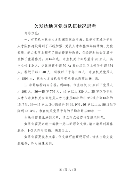 欠发达地区党员队伍状况思考.docx