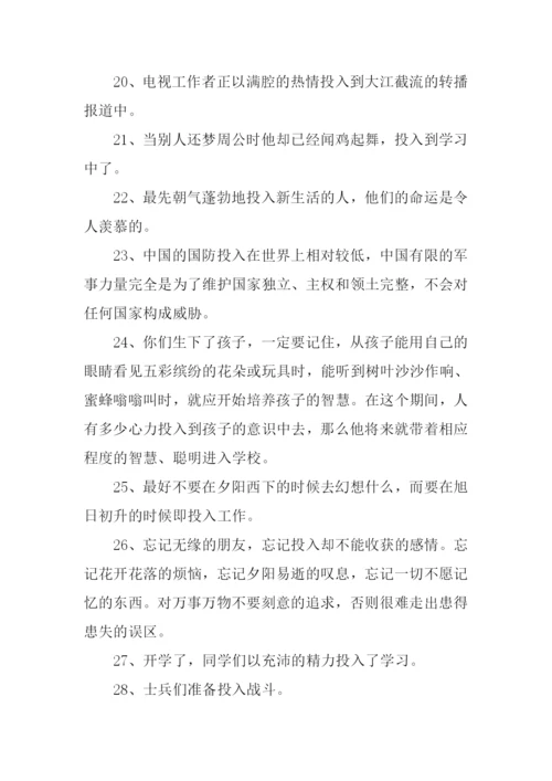投入的近义词.docx
